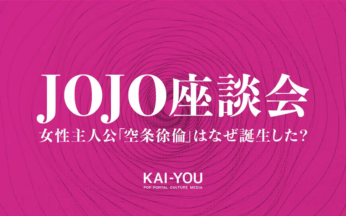 【ネタバレ全開】ジョジョ座談会 「人間賛歌」の真のテーマと荒木飛呂彦の凄み.jpg