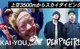 【電波少女的スピンオフ】ボタンを押す係ことnicecreamが命を賭けたスカイダイビング