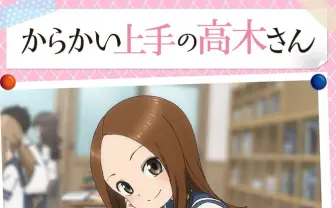 高木さんに一日中からかわれるアラーム こりゃ西方も照れますわ😊