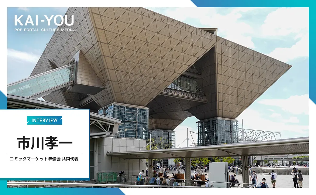「“コミケは戦場”と必要以上に煽らないで」代表が語る、同人誌即売会を取り巻く環境.jpg