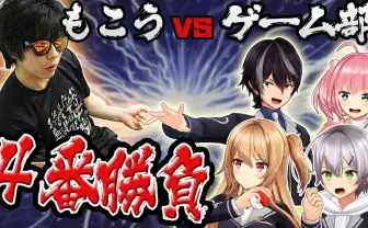 ゲーム実況の王「もこう」とVTuber集団 ゲーム部と激突! ばちこり4番勝負