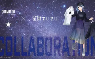 星街すいせい×コンバース　VTuber界の星とスターロゴのブランドの邂逅