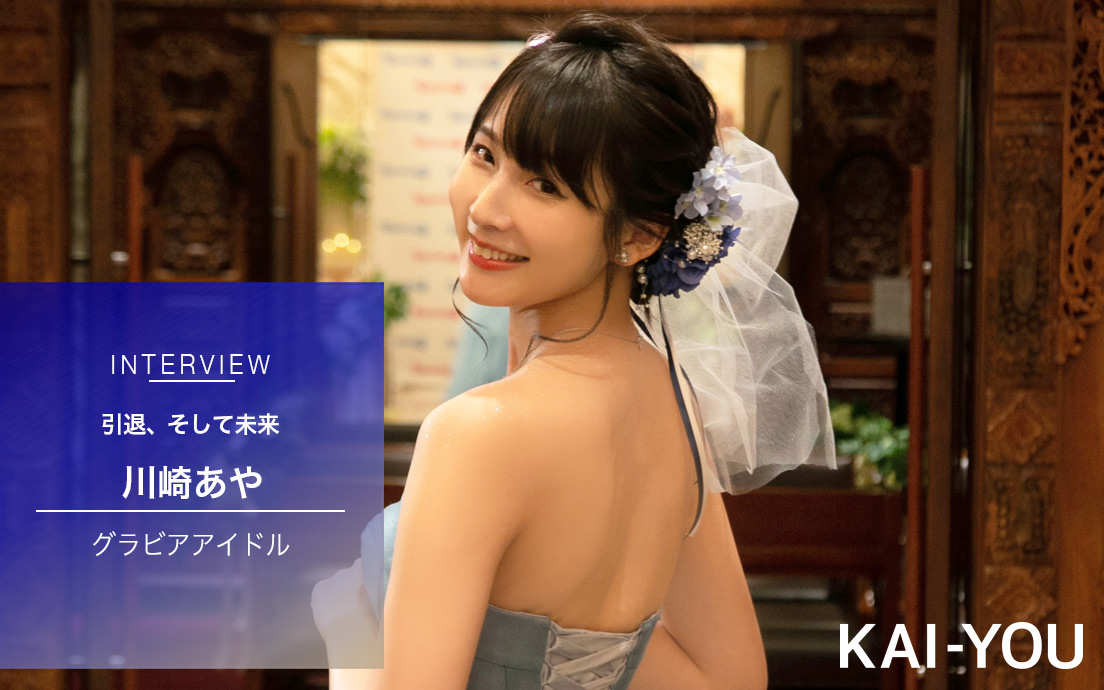 川崎あや、引退インタビュー　グラドル人生で表現した確固たる意志と未来.jpg
