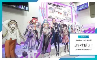 VTuber「ぶいすぽっ!」初のコミケで存在感「少しでもメンバーを知ってもらいたい」