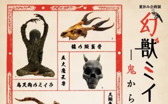 人魚、三頭竜、烏天狗──「幻獣ミイラ大博覧会」妖怪の聖地で開催