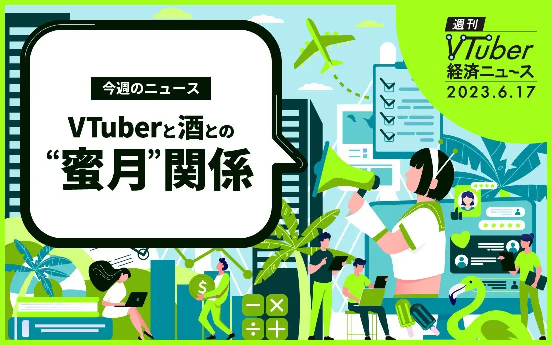 VTuberのコラボ酒に勝機あり? 企画者が語る「読み違えてはいけない点」.jpg