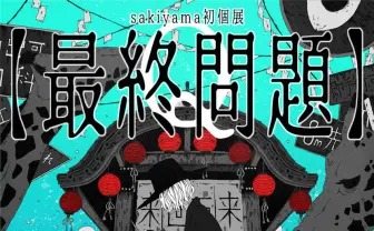 イラストレーター sakiyama 初個展【最終問題】 絵を描く葛藤に答えを求めて