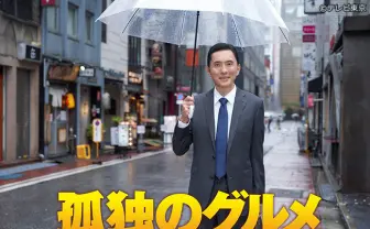 『孤独のグルメ』4年連続大晦日スペシャル　コロナ禍で井之頭五郎はどこで何食べる？