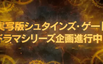 『STEINS;GATE』ハリウッド実写ドラマ化 製作は『SAO』手がけるスカイダンス
