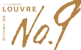 神谷浩史、米津玄師がルーヴル美術館特別展をサポート! 音声ガイドとイメージソング担当