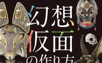 ペストマスクや狐面がつくれる『幻想仮面の作り方』 あなたもこれで仮面職人