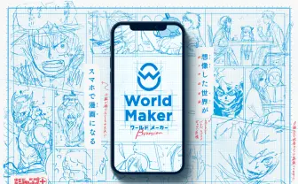 『少年ジャンプ+』World Maker 誰でも簡単に漫画ネームがつくれる新サービス