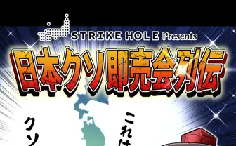 トンデモ即売会の評論『日本クソ即売会列伝』作者「漏れなく頭痛や脱力に見舞われる」