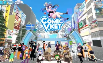 VR同人誌即売会「ComicVket1」10万人が来場 3密避ける新たな即売会の試金石に