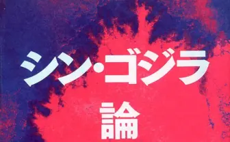 ゴジラはなぜ求められるのか？ 藤田直哉『シン・ゴジラ論』刊行