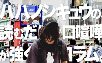 MCバトル猛者 ハハノシキュウの「読むだけで口喧嘩が強くなるコラム」