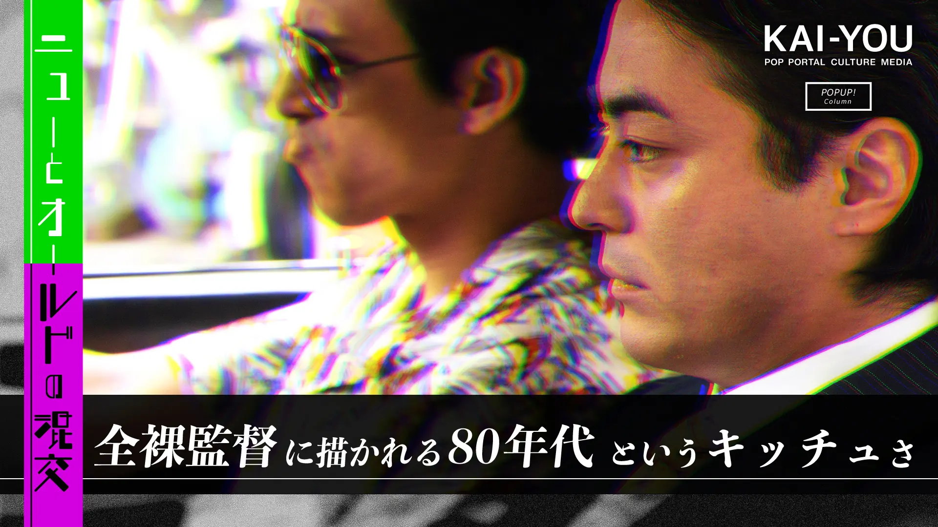 『全裸監督』が描いた80年代の魅力　鍵は“キッチュ“にあり！.jpg