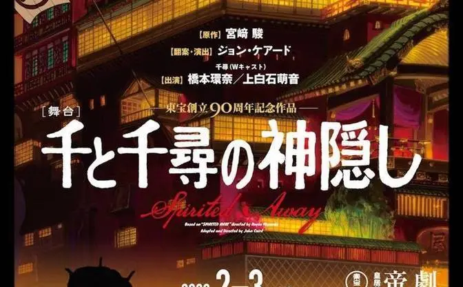 舞台『千と千尋の神隠し』主演は橋本環奈と上白石萌音　歴代興収2位のジブリ映画