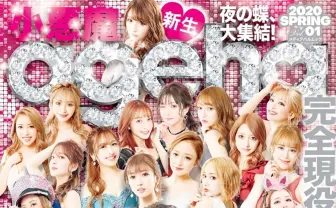 夜の蝶、令和はネットで羽ばたく 『小悪魔ageha』がWebメディアとして復活