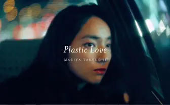 竹内まりや「プラスティック・ラブ」新MV 80sシティポップ再評価の潮流