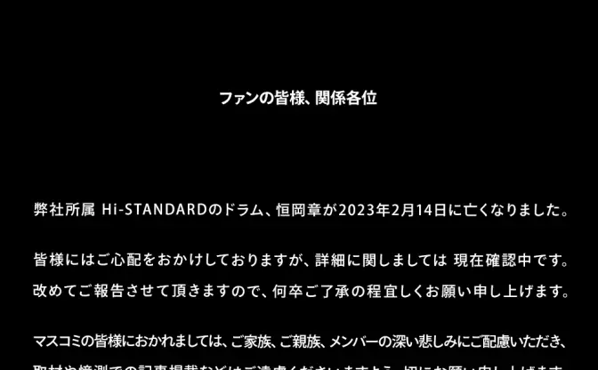 Hi-STANDARDのドラマー 恒岡章さんが2月14日に死去