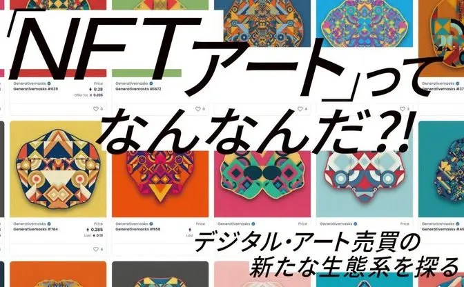 『美術手帖』NFTアート特集　メガギャラリー参入理由から基礎知識、課題まで