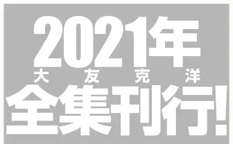 『大友克洋全集』が2021年刊行決定! 世界的な漫画家