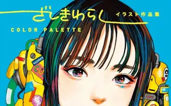 イラストレーター ざしきわらし初作品集 かわいくオシャレでSFな女の子たち