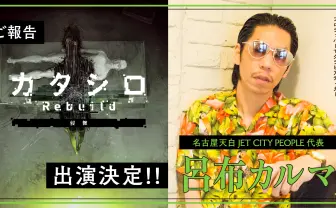 TRPG原作の舞台「カタシロ」に呂布カルマ&さいとうなおき出演決定