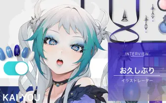 イラストレーター「お久しぶり」インタビュー 女児向けアニメで覚醒した天才