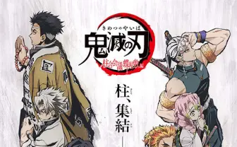 アニメ『鬼滅の刃 柱合会議・蝶屋敷編』 新規映像を加えた特別版として放送