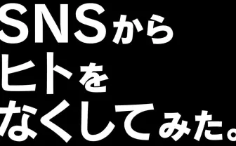 SNSから人が消えたらすげえ平和になった 『SAO』×バンダイの実験企画