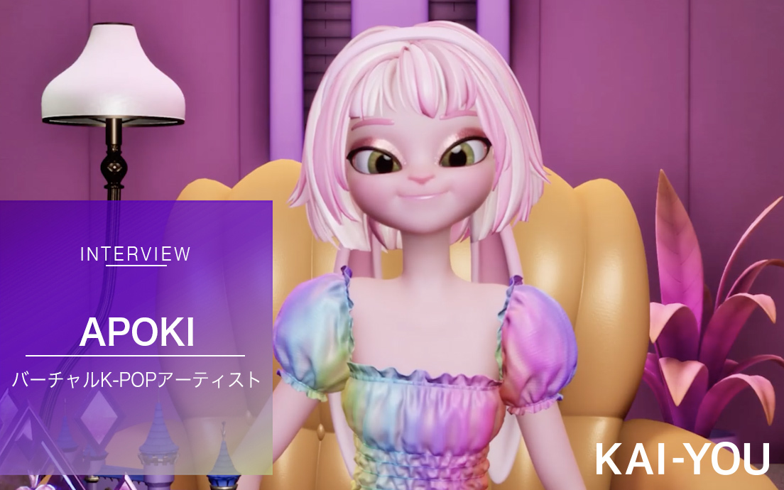 韓国発バーチャルアーティスト・APOKIインタビュー　日本語は『河童のクゥ』で覚えた？.jpg