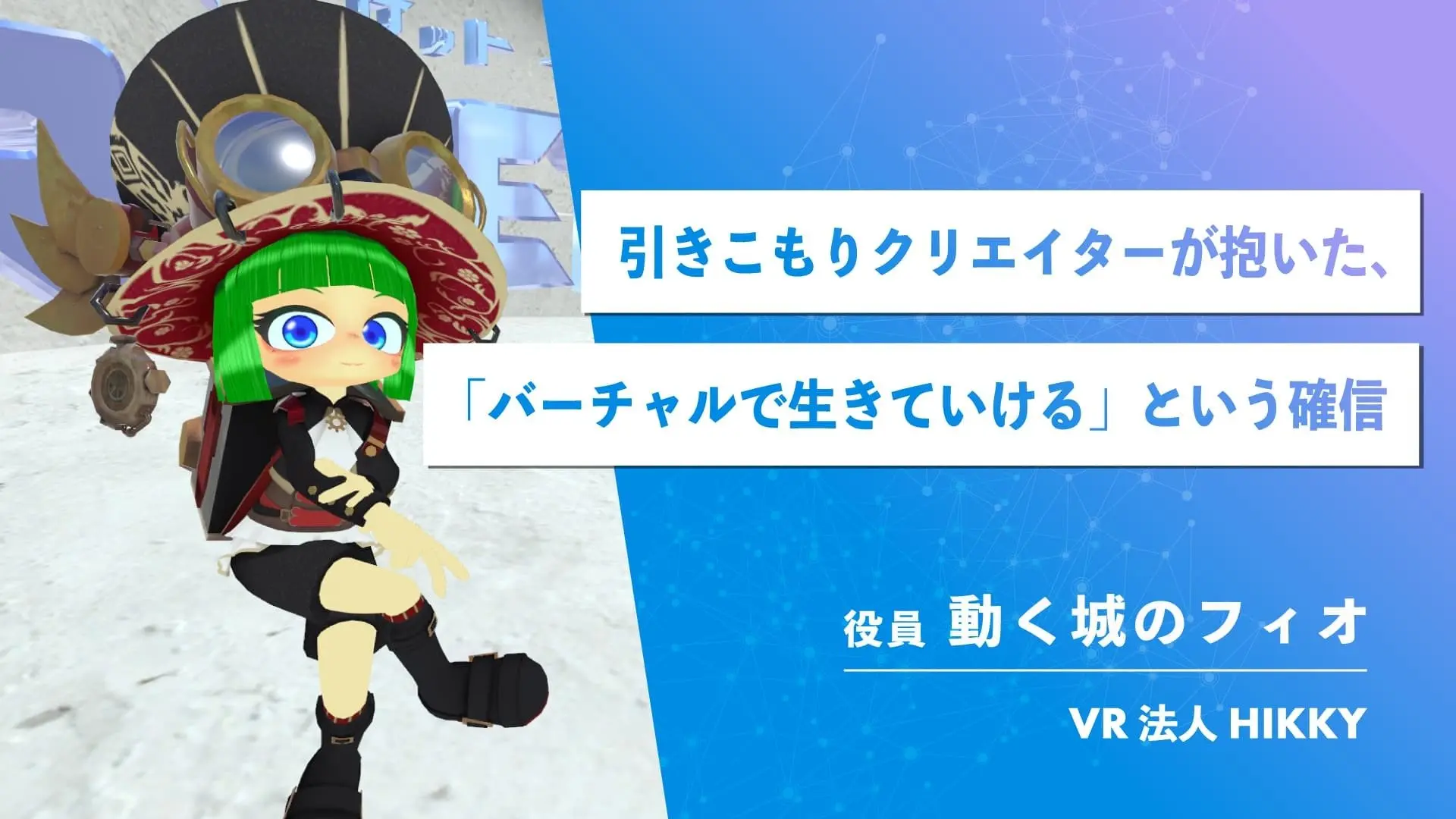 100万人集める世界最大のVRイベントは、たった1人の“予感”から生まれた.jpg