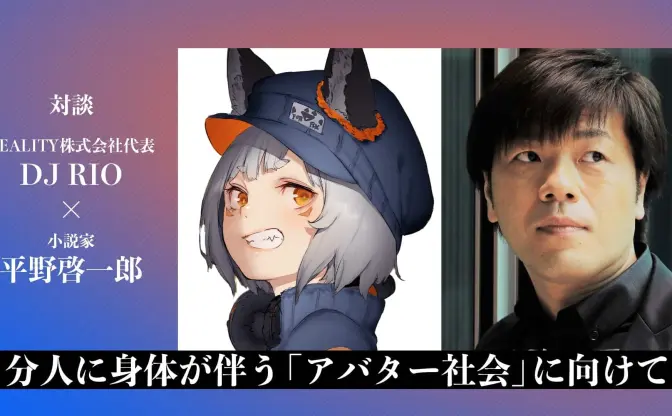 平野啓一郎×DJ RIO対談　バーチャル社会で分人主義は加速する