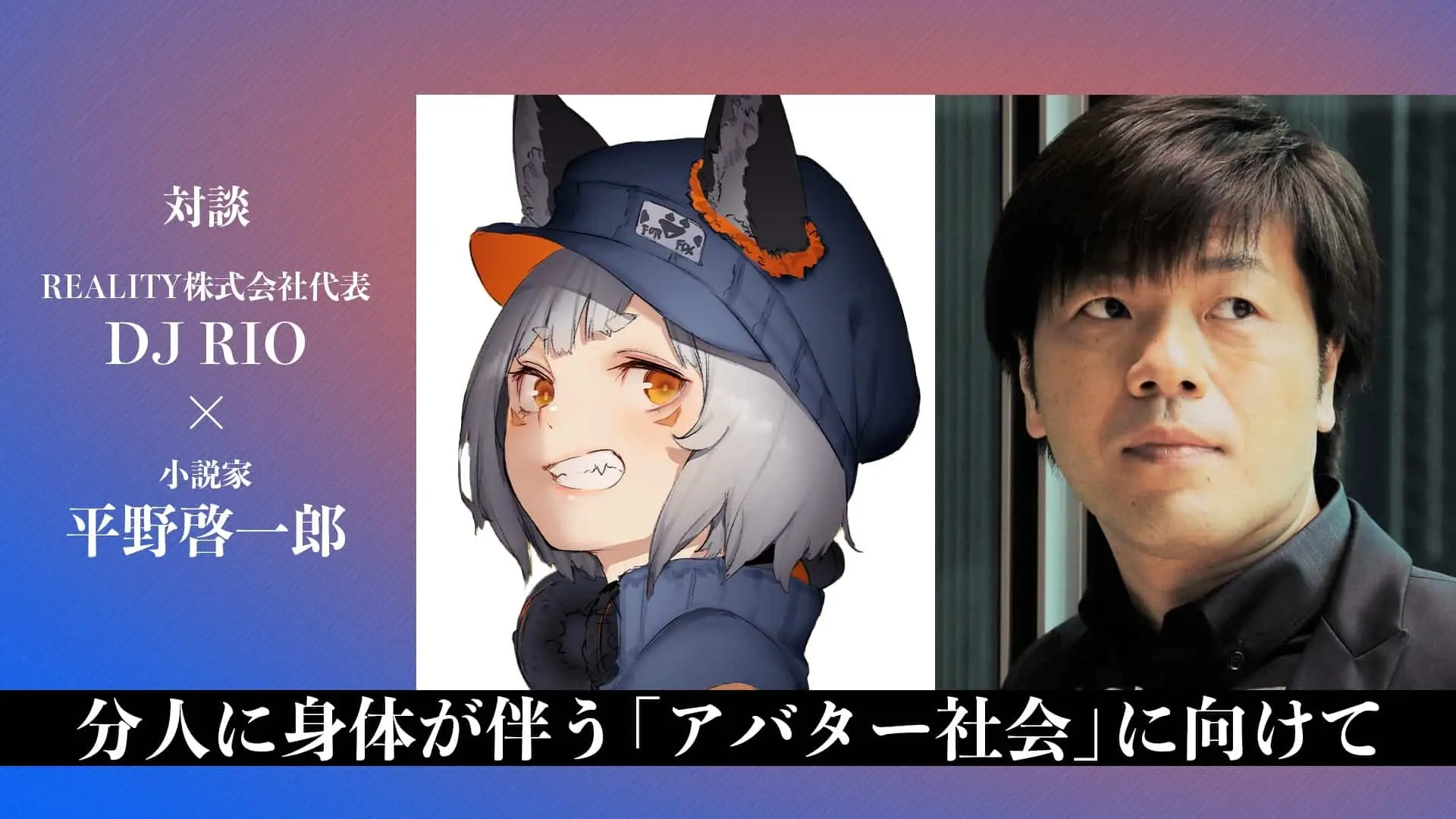 平野啓一郎×DJ RIO対談 バーチャル社会で分人主義は加速する.jpg