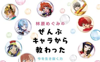 あなたの林原めぐみはどこから? リナ、綾波、灰原…本人が教わった生き抜く力
