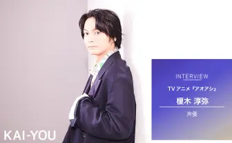 アニメ『アオアシ』声優 榎木淳弥インタビュー「一瞬、報われる」カタルシスが気持ちいい