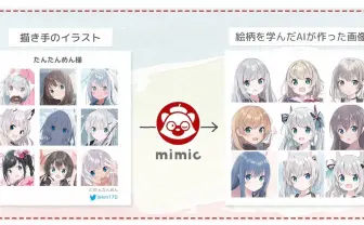 画風を学ぶイラストAI「mimic」サービス停止「課題を改善する必要がある」
