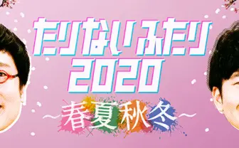 「たりないふたり」が帰ってくる! 圧巻のライブから半年、膨らむ期待