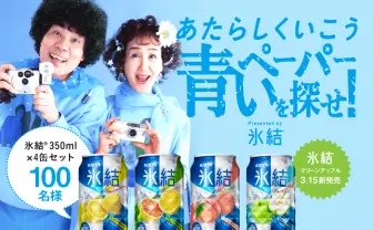 氷結® あたらしくいこう 青いペーパーを探せ!