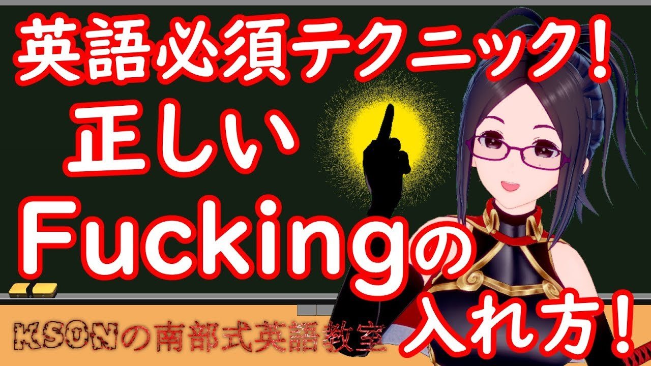 「ksonの南部式英語教室」インタビュー 英語に魂をぶち込む! 実用性No.1の英語VTuber.jpg