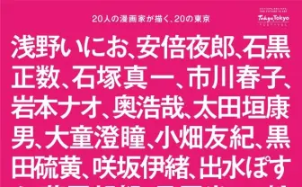 松本大洋、大童澄瞳ら20名 2020年東京を描く「漫画『もしも東京』展」