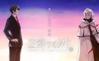 正解するカド KADO: The Right Answer