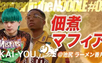 【動画】わきを＆EMMAユニット「佃煮マフィア」と食べる池尻大橋「らーめん香月」