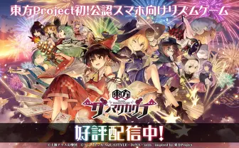 『東方ダンマクカグラ』1日で100万DL　ニコニコ御三家、音ゲー売上で上位に