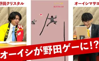オーイシマサヨシがゲームに 『野田ゲー』コラボでキンカンを塗りまくる