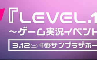 超人気ゲーム実況者キヨとレトルト　実況イベント「LEVEL.1」レポート