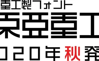 『シドニアの騎士』弐瓶勉監修のフォント「東亜重工」爆誕 今秋発売