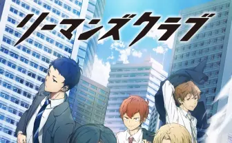 テレ朝がアニメに活かす“中継権”とは 『リーマンズクラブ』インタビュー